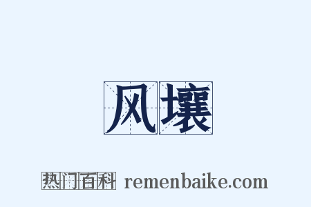 风壤是什么意思的图片